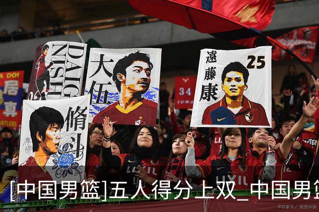 [中国男篮]五人得分上双 中国男篮取得开门红